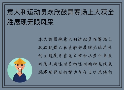 意大利运动员欢欣鼓舞赛场上大获全胜展现无限风采