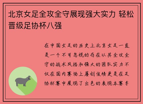 北京女足全攻全守展现强大实力 轻松晋级足协杯八强