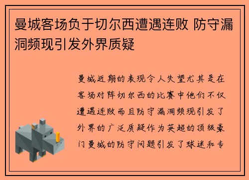曼城客场负于切尔西遭遇连败 防守漏洞频现引发外界质疑