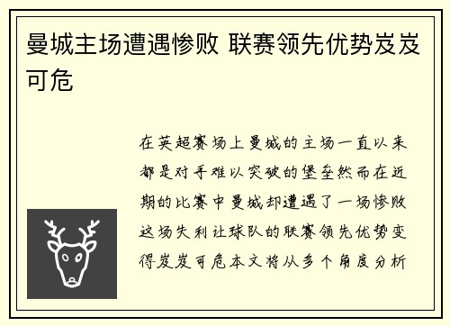 曼城主场遭遇惨败 联赛领先优势岌岌可危