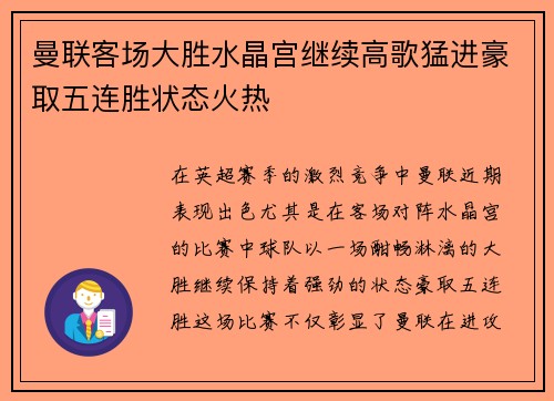 曼联客场大胜水晶宫继续高歌猛进豪取五连胜状态火热