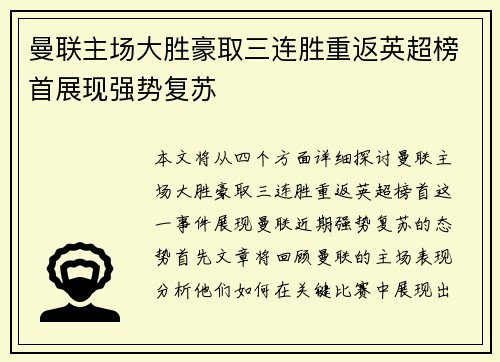 曼联主场大胜豪取三连胜重返英超榜首展现强势复苏