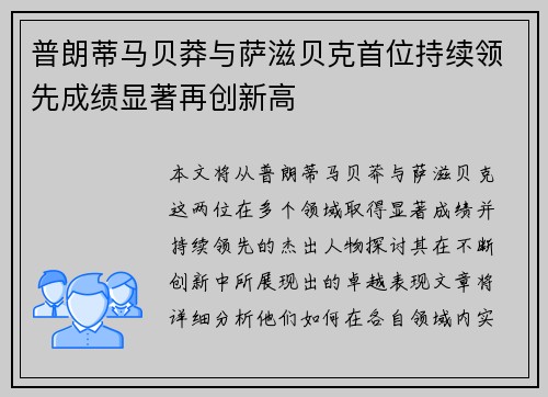 普朗蒂马贝莽与萨滋贝克首位持续领先成绩显著再创新高