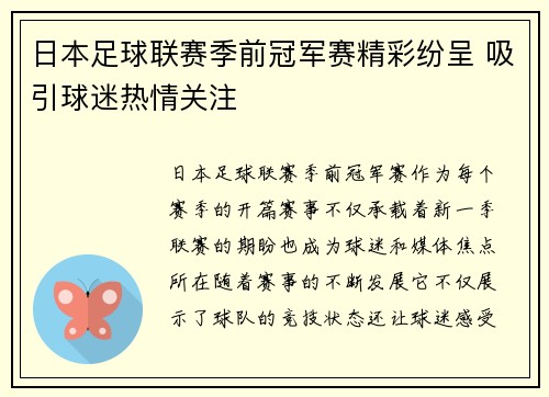 日本足球联赛季前冠军赛精彩纷呈 吸引球迷热情关注