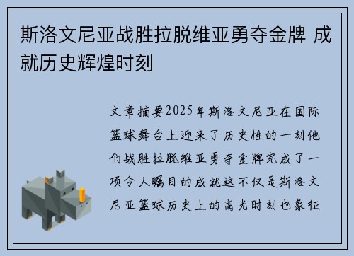斯洛文尼亚战胜拉脱维亚勇夺金牌 成就历史辉煌时刻