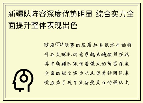 新疆队阵容深度优势明显 综合实力全面提升整体表现出色