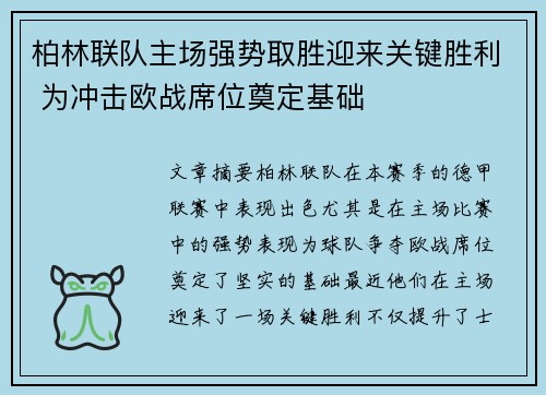柏林联队主场强势取胜迎来关键胜利 为冲击欧战席位奠定基础