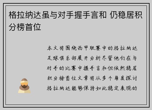 格拉纳达虽与对手握手言和 仍稳居积分榜首位