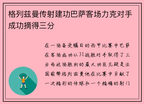 格列兹曼传射建功巴萨客场力克对手成功摘得三分
