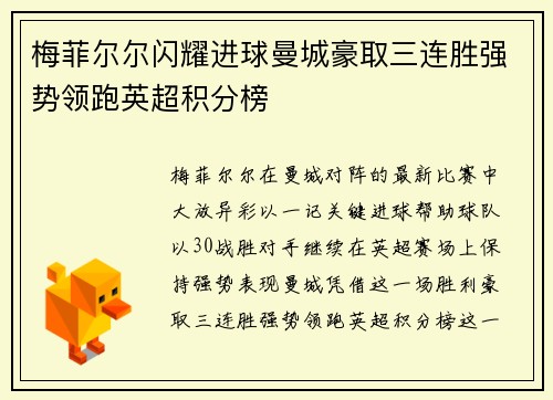 梅菲尔尔闪耀进球曼城豪取三连胜强势领跑英超积分榜