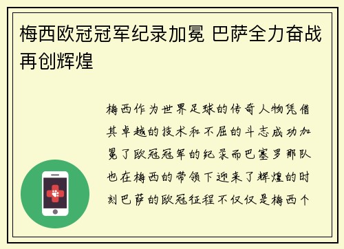梅西欧冠冠军纪录加冕 巴萨全力奋战再创辉煌