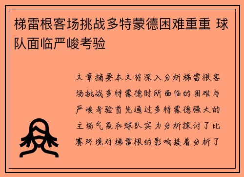 梯雷根客场挑战多特蒙德困难重重 球队面临严峻考验