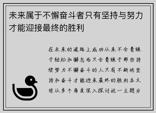 未来属于不懈奋斗者只有坚持与努力才能迎接最终的胜利