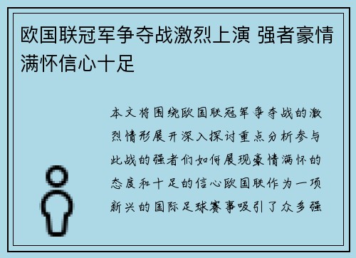 欧国联冠军争夺战激烈上演 强者豪情满怀信心十足