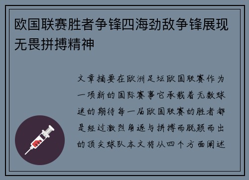 欧国联赛胜者争锋四海劲敌争锋展现无畏拼搏精神