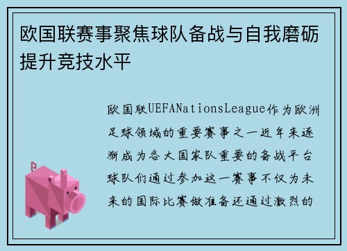 欧国联赛事聚焦球队备战与自我磨砺提升竞技水平