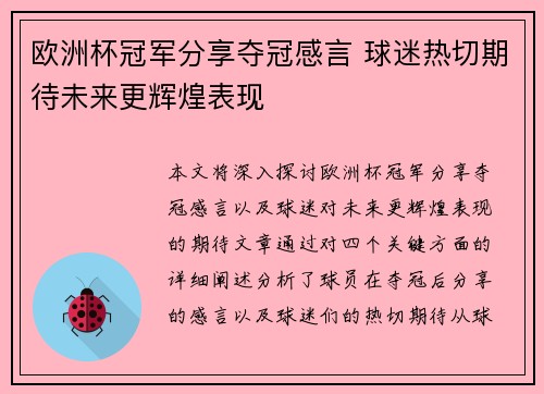 欧洲杯冠军分享夺冠感言 球迷热切期待未来更辉煌表现