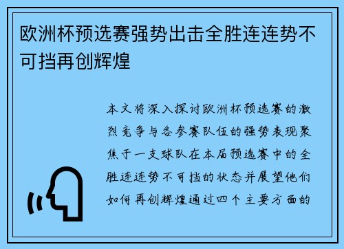 欧洲杯预选赛强势出击全胜连连势不可挡再创辉煌