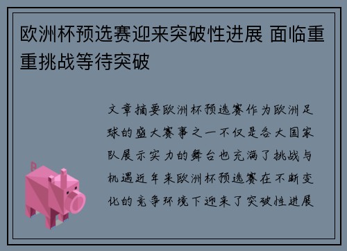欧洲杯预选赛迎来突破性进展 面临重重挑战等待突破