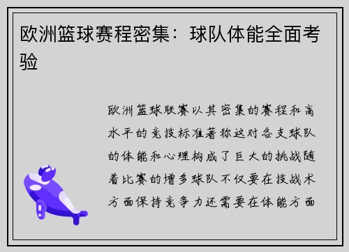 欧洲篮球赛程密集：球队体能全面考验