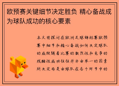 欧预赛关键细节决定胜负 精心备战成为球队成功的核心要素