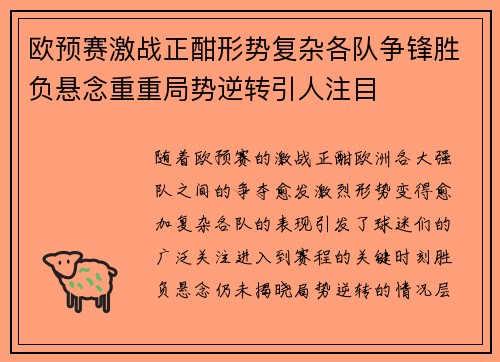 欧预赛激战正酣形势复杂各队争锋胜负悬念重重局势逆转引人注目