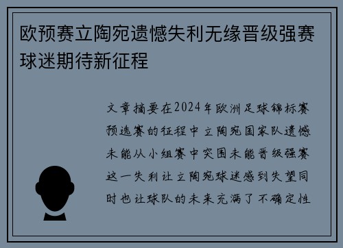 欧预赛立陶宛遗憾失利无缘晋级强赛球迷期待新征程