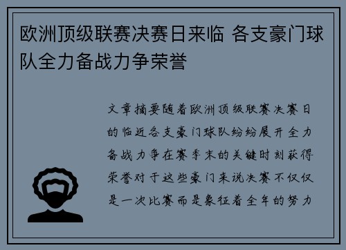 欧洲顶级联赛决赛日来临 各支豪门球队全力备战力争荣誉