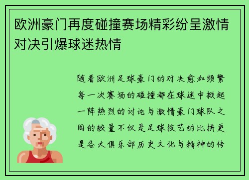 欧洲豪门再度碰撞赛场精彩纷呈激情对决引爆球迷热情