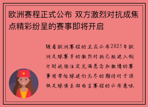 欧洲赛程正式公布 双方激烈对抗成焦点精彩纷呈的赛事即将开启