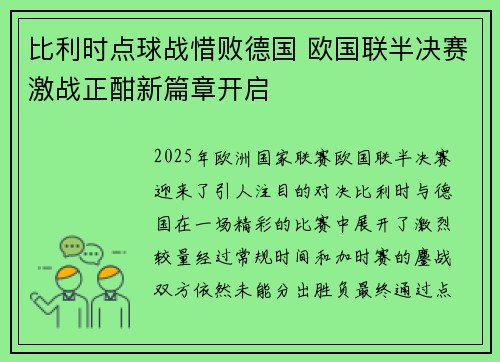 比利时点球战惜败德国 欧国联半决赛激战正酣新篇章开启