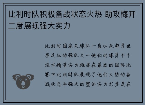 比利时队积极备战状态火热 助攻梅开二度展现强大实力