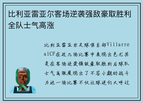 比利亚雷亚尔客场逆袭强敌豪取胜利全队士气高涨