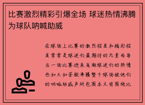 比赛激烈精彩引爆全场 球迷热情沸腾为球队呐喊助威