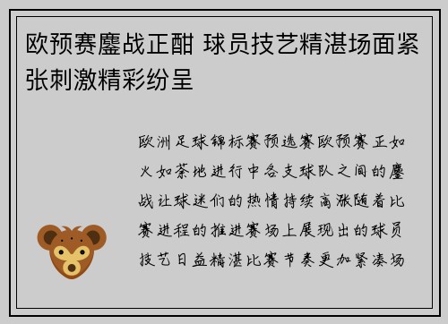 欧预赛鏖战正酣 球员技艺精湛场面紧张刺激精彩纷呈