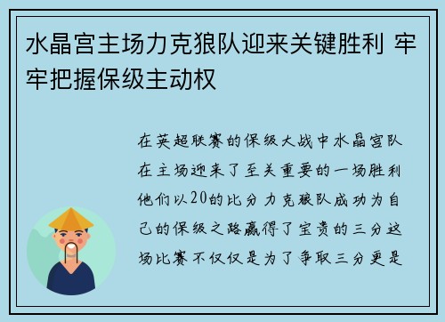 水晶宫主场力克狼队迎来关键胜利 牢牢把握保级主动权