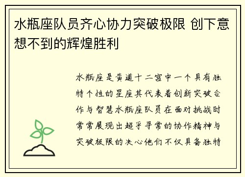 水瓶座队员齐心协力突破极限 创下意想不到的辉煌胜利