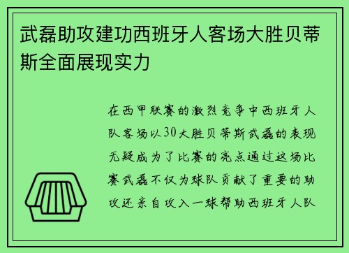 武磊助攻建功西班牙人客场大胜贝蒂斯全面展现实力