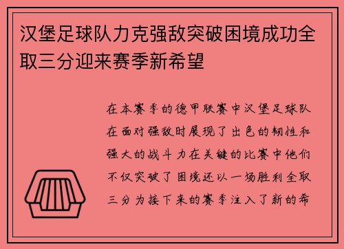 汉堡足球队力克强敌突破困境成功全取三分迎来赛季新希望