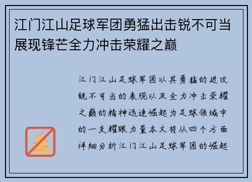 江门江山足球军团勇猛出击锐不可当展现锋芒全力冲击荣耀之巅
