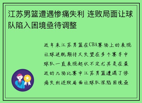 江苏男篮遭遇惨痛失利 连败局面让球队陷入困境亟待调整