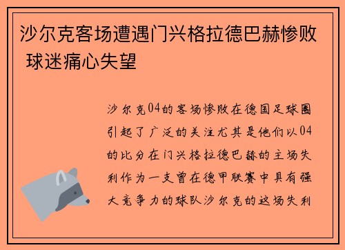 沙尔克客场遭遇门兴格拉德巴赫惨败 球迷痛心失望