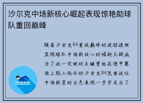 沙尔克中场新核心崛起表现惊艳助球队重回巅峰