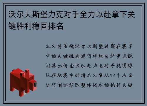 沃尔夫斯堡力克对手全力以赴拿下关键胜利稳固排名
