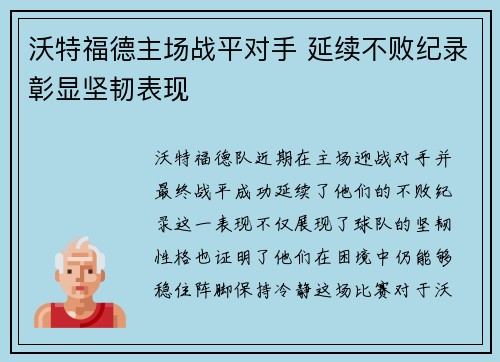 沃特福德主场战平对手 延续不败纪录彰显坚韧表现