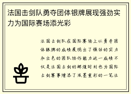 法国击剑队勇夺团体银牌展现强劲实力为国际赛场添光彩