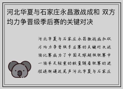 河北华夏与石家庄永昌激战成和 双方均力争晋级季后赛的关键对决