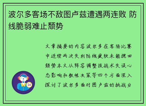 波尔多客场不敌图卢兹遭遇两连败 防线脆弱难止颓势