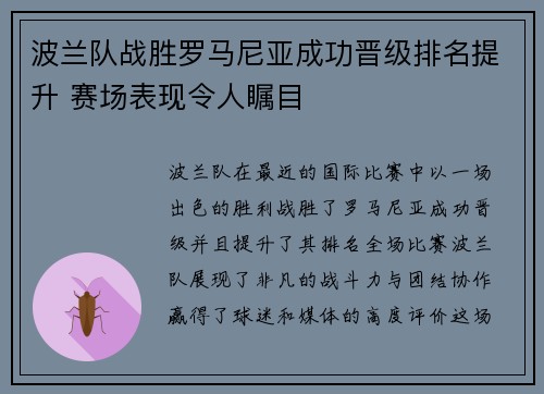 波兰队战胜罗马尼亚成功晋级排名提升 赛场表现令人瞩目