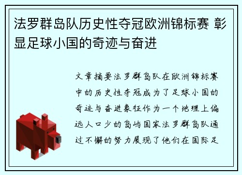 法罗群岛队历史性夺冠欧洲锦标赛 彰显足球小国的奇迹与奋进